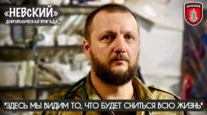"ЗДЕСЬ МЫ ВИДИМ ТО, ЧТО БУДЕТ СНИТЬСЯ ВСЮ ЖИЗНЬ..." бригада «НЕВСКИЙ», военкор Марьяна Наумова