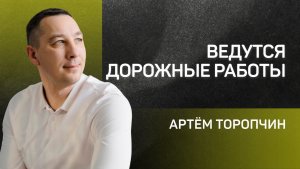 Ведутся дорожные работы 👉 пастор Артём Торопчин 🔴 Проповедь