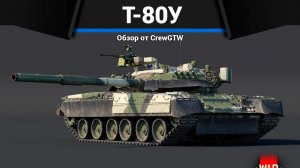 ЕСТЬ ЗА ЧТО ЛЮБИТЬ Т-80У в War Thunder