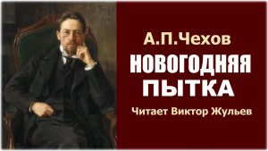 Аудиокнига «НОВОГОДНЯЯ ПЫТКА». А.П. Чехов