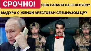 МАДУРО АРЕСТОВАН ЦРУ! Венесуэла АТАКОВАНА! США нанесли удар по Каракасу! Что известно ШОК!
