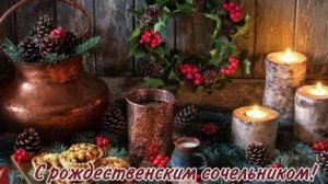 Волшебный вечер Сочельника- подготовка к Рождеству. Красивая музыкальная открытка.