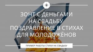Зонт с деньгами на свадьбу. Поздравление в стихах.