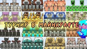 НОВЫЙ КОМАНДНЫЙ ТУРНИР ПО МОБАМ-МУТАНТАМ В МАЙНКРАФТЕ С МОДАМИ