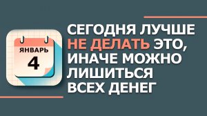 4 января. Народные приметы и традиции. Что нельзя сегодня делать 4 января. Настасьин день