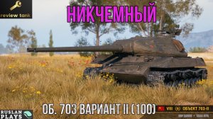 ОБЗОР Об. 703 Вариант II (100) 💩 ПО ФАКТУ НЕ НУЖЕН