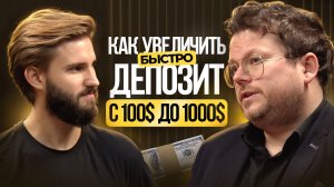 Как увеличить депозит со $100 до $1.000 максимально быстро и безопасно