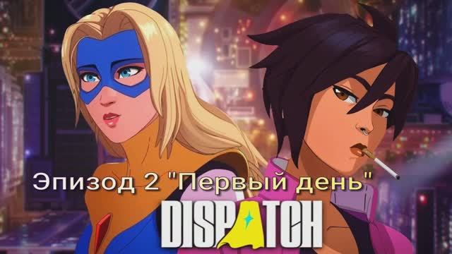 Dispatch #2  прохождение смотреть онлайн