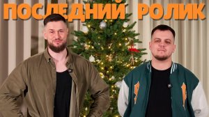 ТО ПОСЛЕДНИЙ РОЛИК.. БОЛЬШЕ В ЭТОМ ГОДУ УЖЕ НЕ УСПЕЕМ :)
