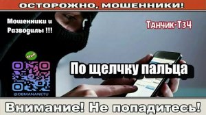 Мошенники звонят по телефону _ По щелчку пальца..