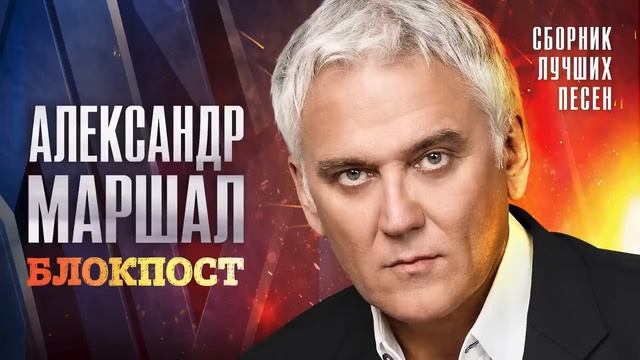 Песни Александр Маршал Блокпост