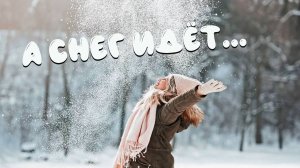 А снег идёт (Песни 70-80-х кавер) Вадим Ибрянов и гр Россияночки