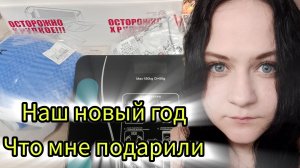 Наш новый год что мне подарили