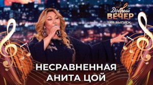 Анита Цой | На Восток. ДОБРЫЙ ВЕЧЕР!
