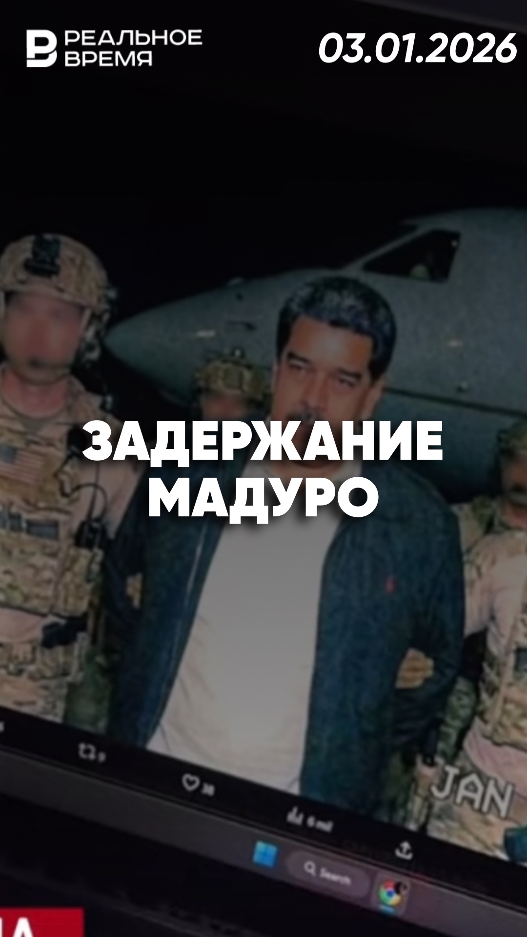 США задержали призидента Венесуэлы смотреть онлайн