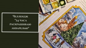 Челлендж 24 часа раскрашиваю акварелью