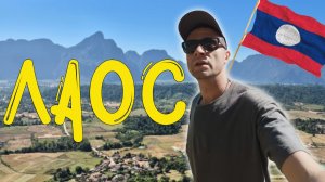 Поездка в Лаос: Вьентьян, Ванг Вьенг, ЛуангПрабанг