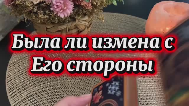Была ли измена с его стороны ❤️🔥🍓🔮Таро смотреть онлайн