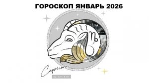КОЗЕРОГ - ГОРОСКОП НА ЯНВАРЬ 2026 ГОДА / CAPRICORN HOROSCOPE FOR JANUARY 2026 #астропрогноз #козерог