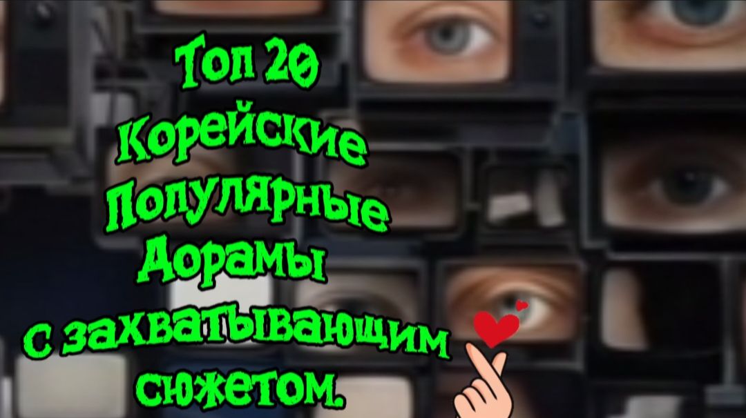 ТОП 20 КОРЕЙСКИЕ ПОПУЛЯРНЫЕ ДОРАМЫ,С ЗАХВАТЫВАЮЩИМ СЮЖЕТОМ смотреть онлайн