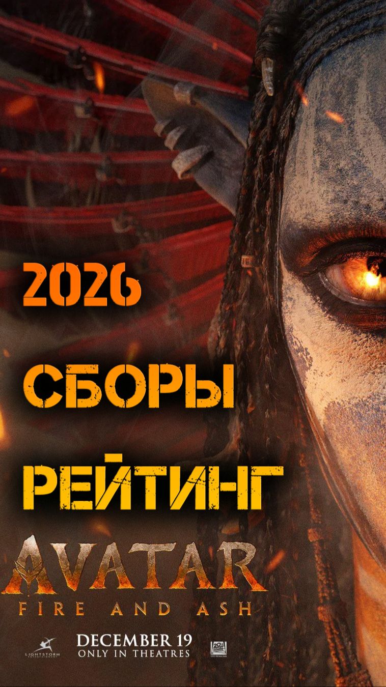 АВАТАР 3. ПОКАЗАТЕЛИ НА 2026. СБОРЫ РЕЙТИНГ. аватар3 АВАТАР2026  лучшиефильмы2026 AVATAR2026