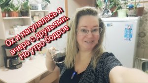 Ох и нагулялась я вчера с друзьями/ но утро бодрое