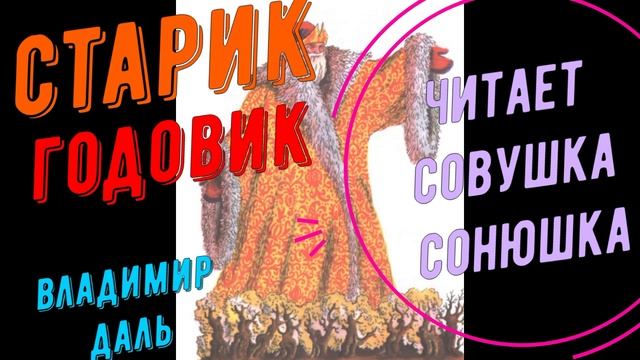 Влаимир Даль - Старик-годовик смотреть онлайн