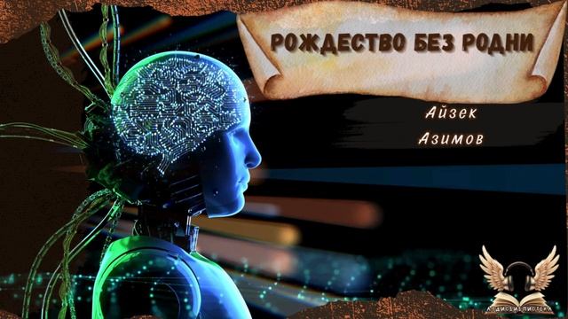 📖 Айзек Азимов — Рождество без Родни. Аудиокнига смотреть онлайн