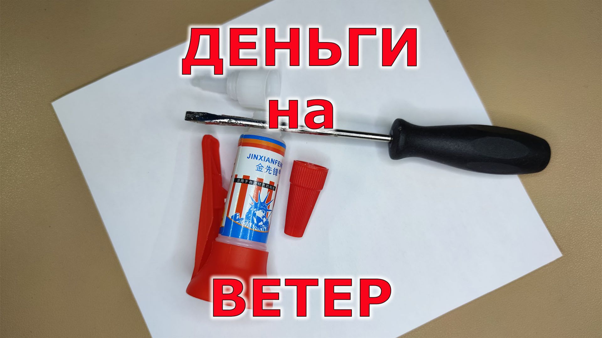 Купил ещё один супер клей для работы по дереву смотреть онлайн