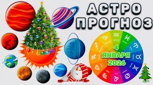 "АСТРОПРОГНОЗ на 🎄4 ЯНВАРЯ🎄 2026 года"!!!
