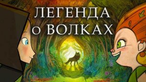 Легенда о волках (2020) / Wolfwalkers