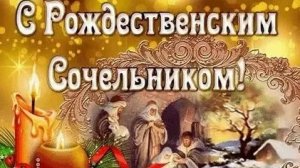 Тихие традиции светлого вечера- рождественский сочельник. Шикарная музыкальная открытка.