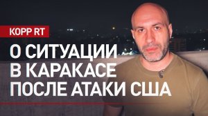 Город окутан дымом, жители в панике: корреспондент RT Мурад Газдиев — об обстановке в Каракасе