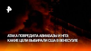 Атаковали авиабазы, НПЗ: какие цели выбирали США в ходе атаки на Венесуэлу