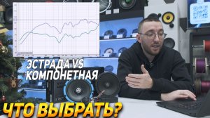 Компонентная акустика VS Эстрадная - ЧТО ВЫБРАТЬ?