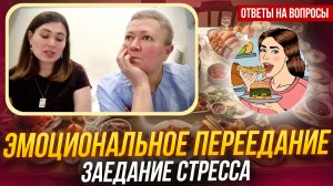 Эмоциональное переедание и заедание стресса
