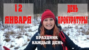 12 января День Прокуратуры