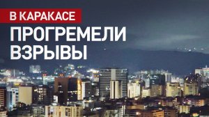 Кадры ударов по столице Венесуэлы