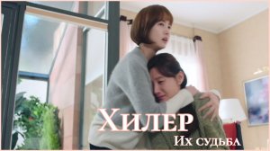 Клип к дораме Хилер. Их судьба