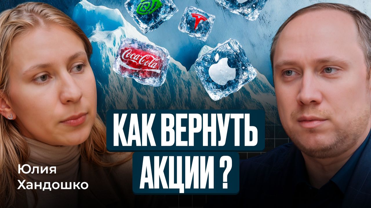 Как разблокировать замороженные акции в 2026 году: что изменилось? смотреть онлайн