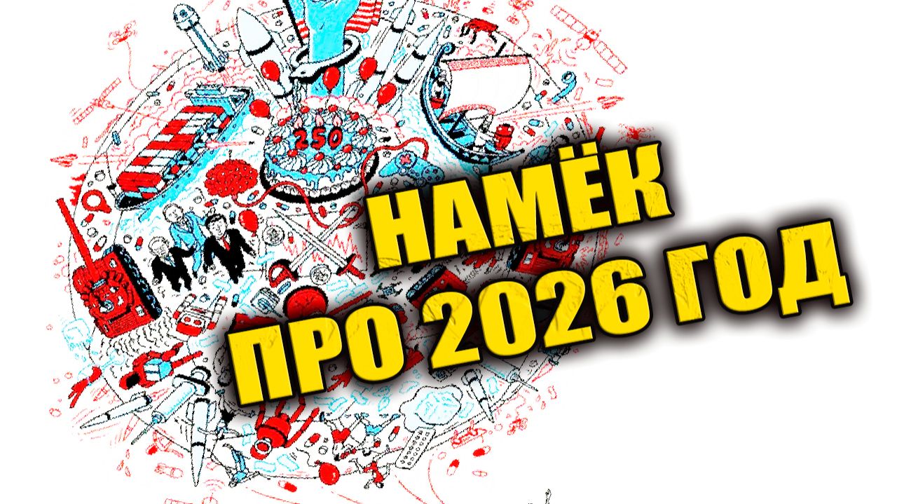 Обложка журнала The Economist показывает точные события в 2026 году? ЗАПИСЬ СТРИМА смотреть онлайн