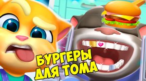 😻Мой Говорящий Том: Друзья 2🔥бургеры🔥готовка челлендж#том