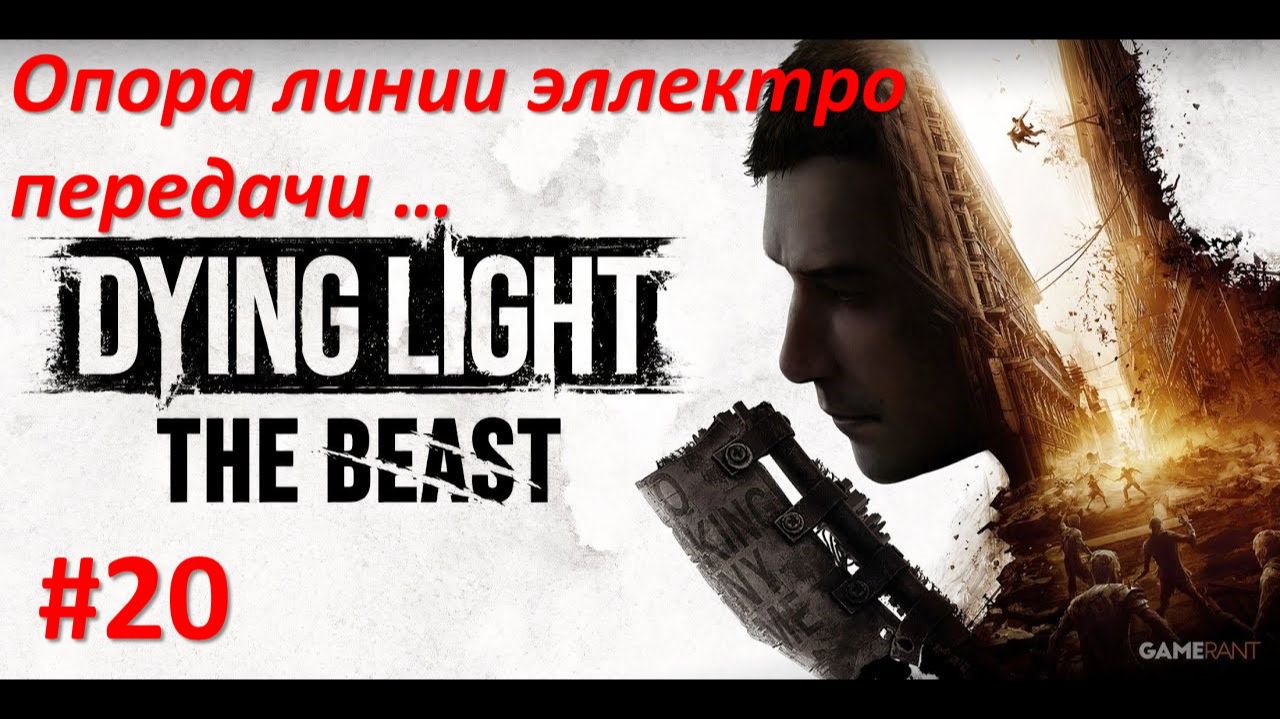﹤Dying Light The Beast﹥  Опора линии электропередачи на заправке... смотреть онлайн