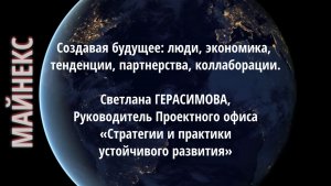 Создавая будущее: люди, экономика, тенденции, партнерства, коллаборации. Светлана ГЕРАСИМОВА