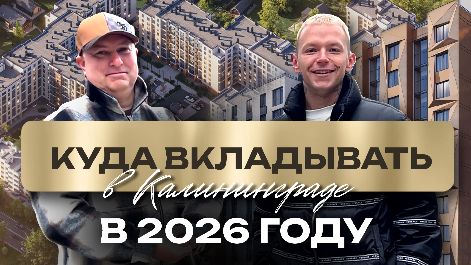 КСК в Калининграде: Надежный фундамент для вашего будущего. Знакомимся с ЖК «Луччи» смотреть онлайн
