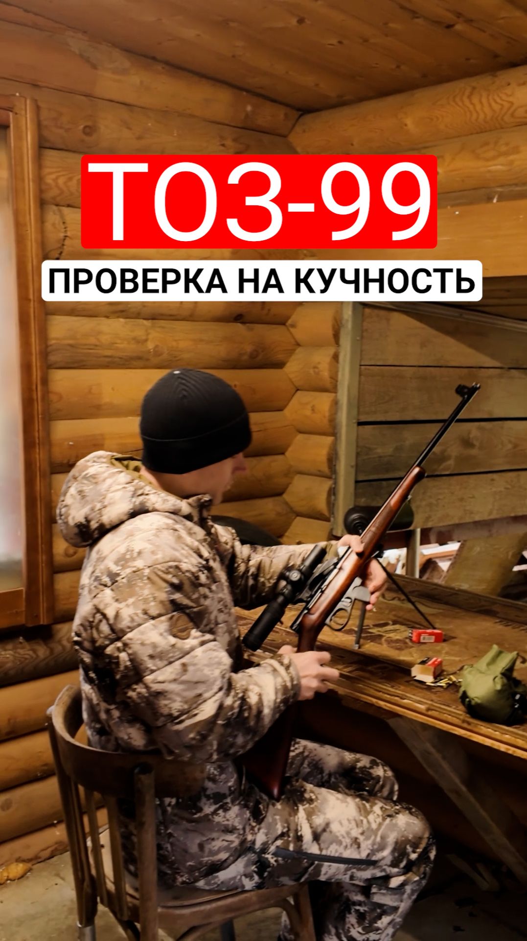 Как стреляет ТОЗ-99. Проверка на кучность. смотреть онлайн