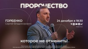 Пророчество, которого не отменить! | Горбенко С.В. | 24.12.2025