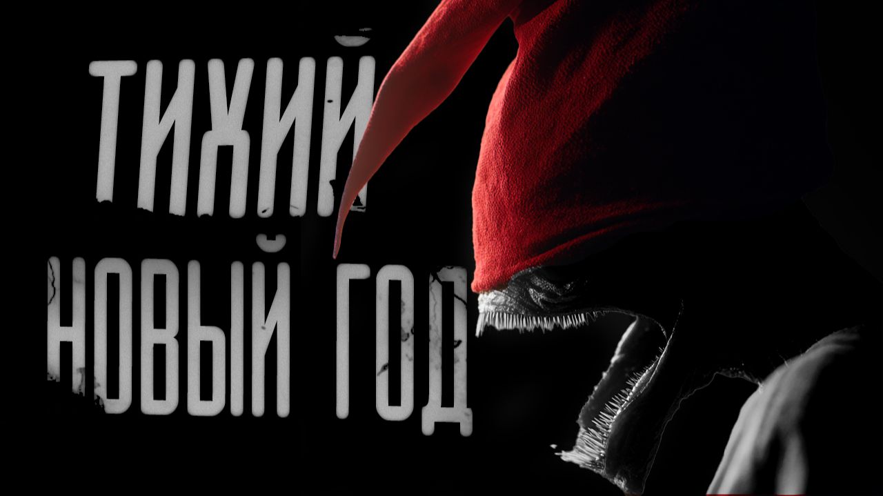 Как я перестал бояться Нового года. | СТРАШНЫЕ ИСТОРИИ | АВТОРСКИЕ РАССКАЗЫ смотреть онлайн