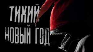 Как я перестал бояться Нового года. | СТРАШНЫЕ ИСТОРИИ | АВТОРСКИЕ РАССКАЗЫ