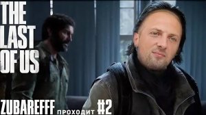 Зубарев играет в "The Last of Us Part I" #2